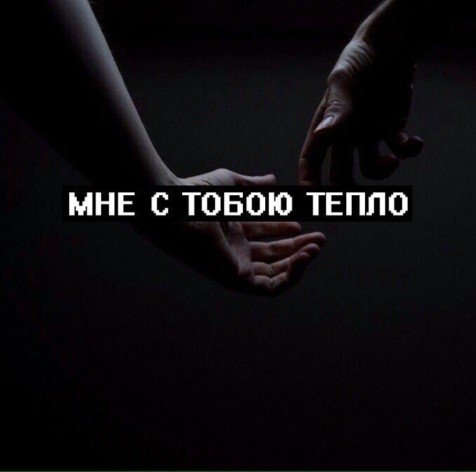 Картинка с тобой тепло