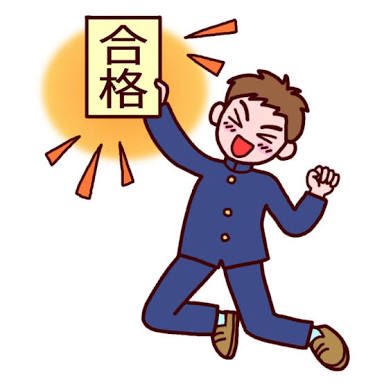 受験合格のtwitterイラスト検索結果