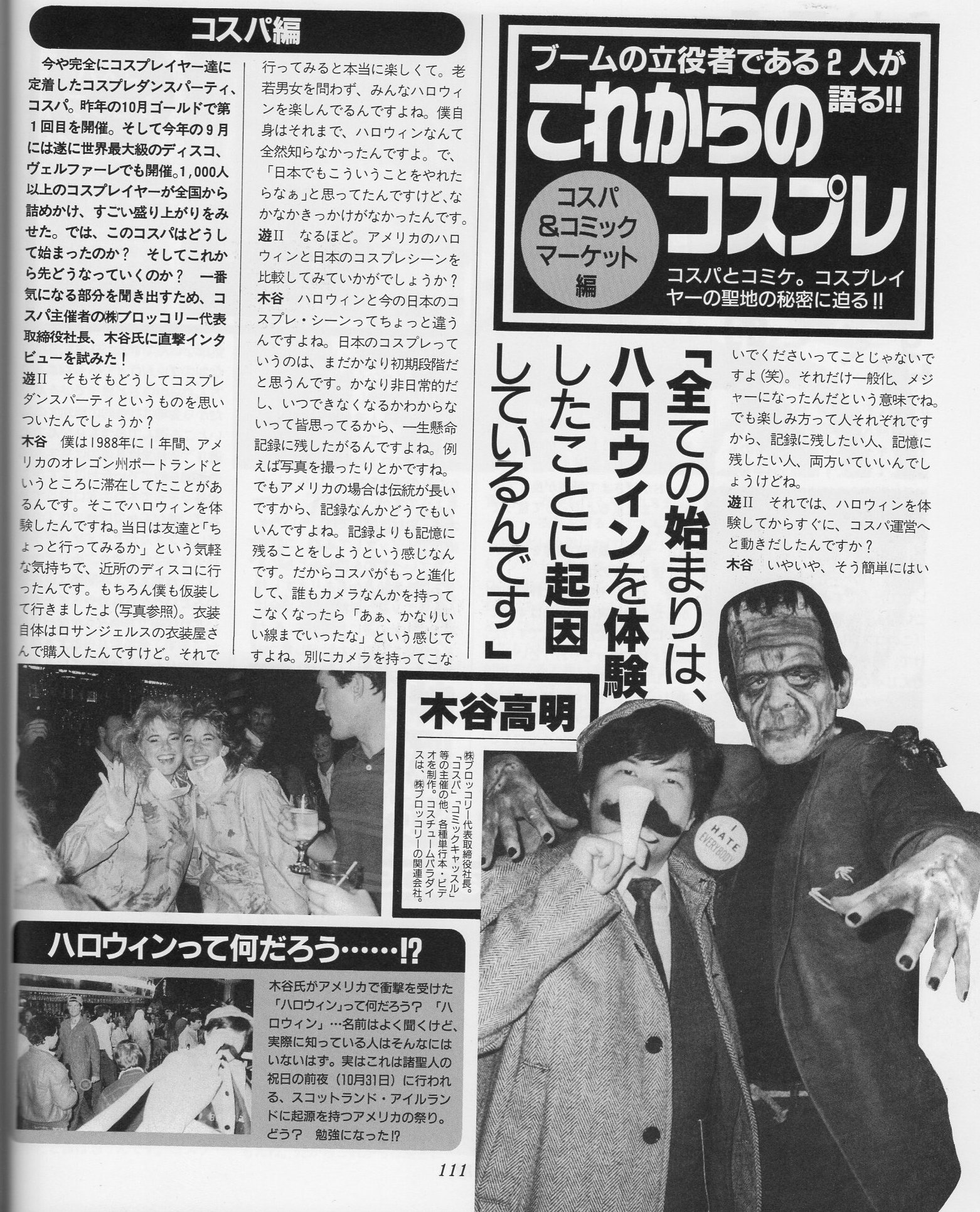 久我真樹 上記で言及した コスプレ天国2 での年前の ハロウィン 認識と コスプレ について言及がある コスパ木谷氏 当時 の記事の一部画像です 記事は3ページ構成 ハロウィンってなんだろう 久我真樹 上記で言及した コスプレ天国2 での年前の ハロウィン 認識と コスプレ について言及がある コスパ木谷氏 当時 の記事の一部画像です 記事は3ページ構成 ハロウィンってなんだろう
