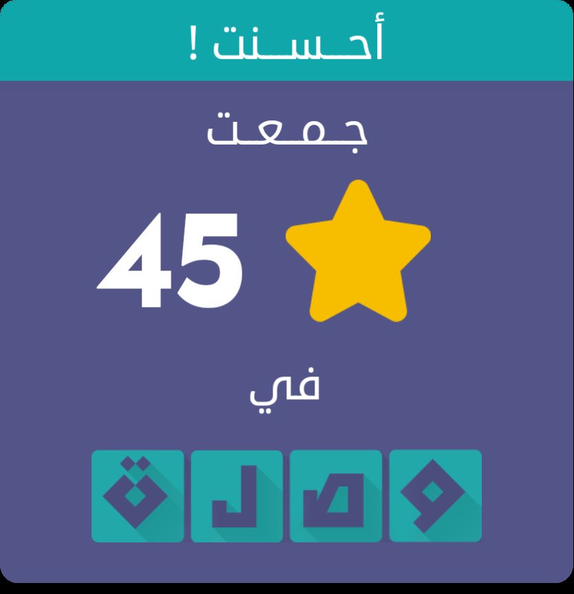 جمعت 45 نجمة في لعبة #وصلة الجزء الثاني
اندرويد :play.google.com/store/apps/det…
أيفون :itunes.apple.com/app/id10397597…