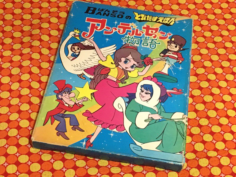 ゆめかマボロシ على تويتر 1971年虫プロ制作のアニメ アンデルセン