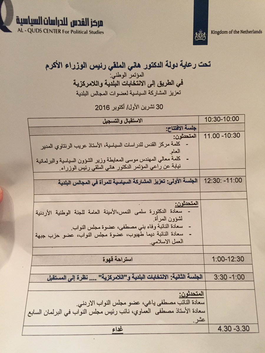 NLinJordan's tweet photo. نختتم اليوم مشروعنا مع #مركز_القدس بمؤتمر وطني حول الانتخابات البلدية واللامركزية بحضور معالي وزير التنمية السياسية. #NLinJO https://t.co/cl3afKHfJZ