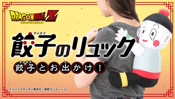 ⚠️袋難あり⚠️ ドラゴンボール　餃子　リュック　1点 ドラゴンボール 餃子(チャオズ)のリュックサックぬいぐるみ