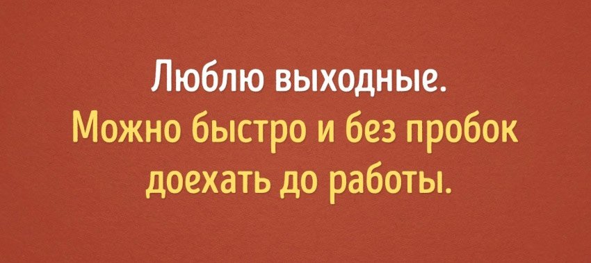 Я очень люблю выходные. Статус про выходные прикольные в картинках. Я люблю выходные. Я очень люблю выходные. Люблю выходные хочу стираю.