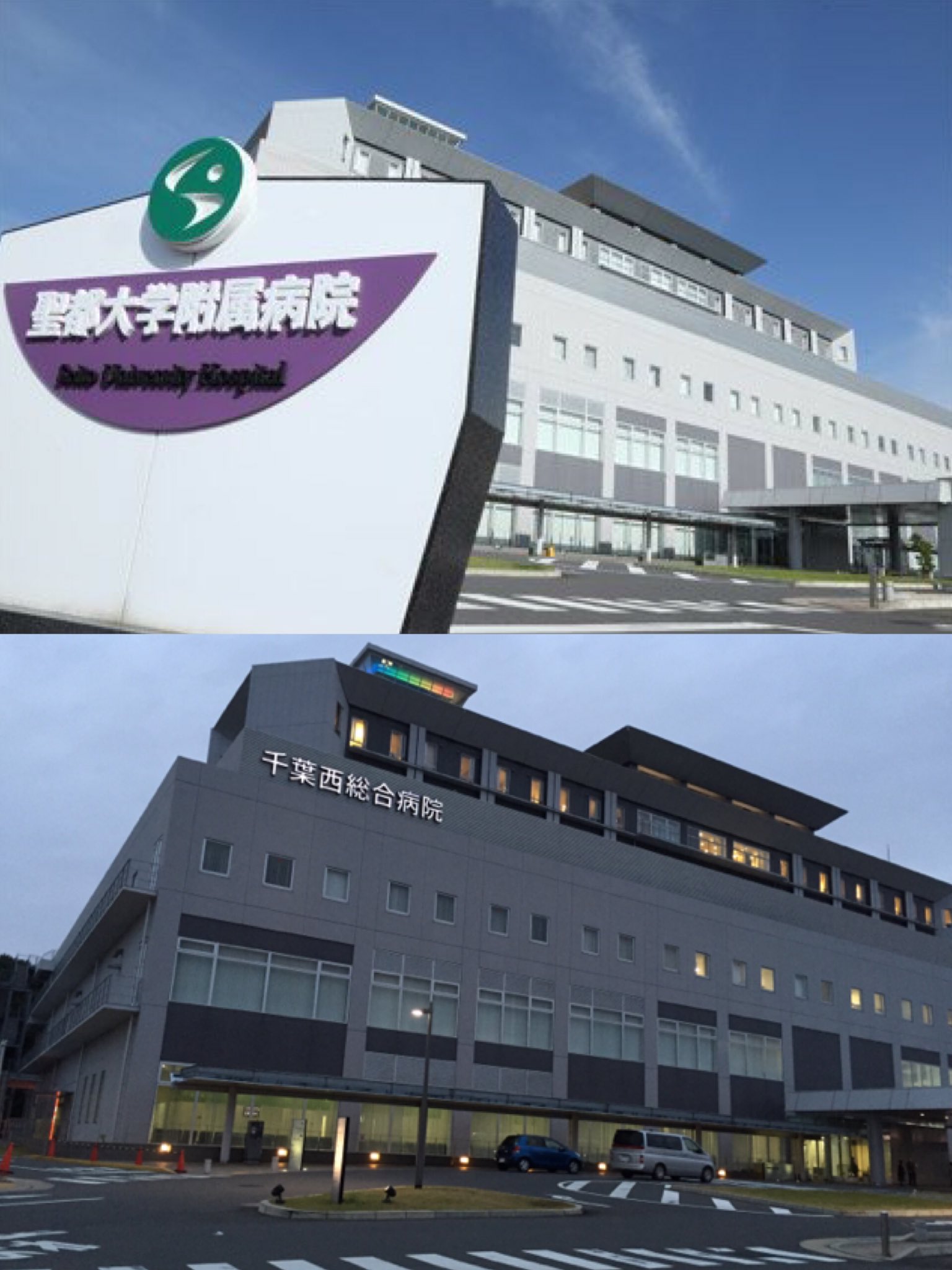 社会人1年目のyuui 仮面ライダーロケ地巡り 場所 千葉県松戸市金ヶ作 千葉西総合病院 登場作品 仮面ライダーエグゼイド 聖都大学付属病院外観 病院なので敷地外から撮影 因みに今日 10 30 の回で出てきた屋上ヘリポートもここの病院です Sht