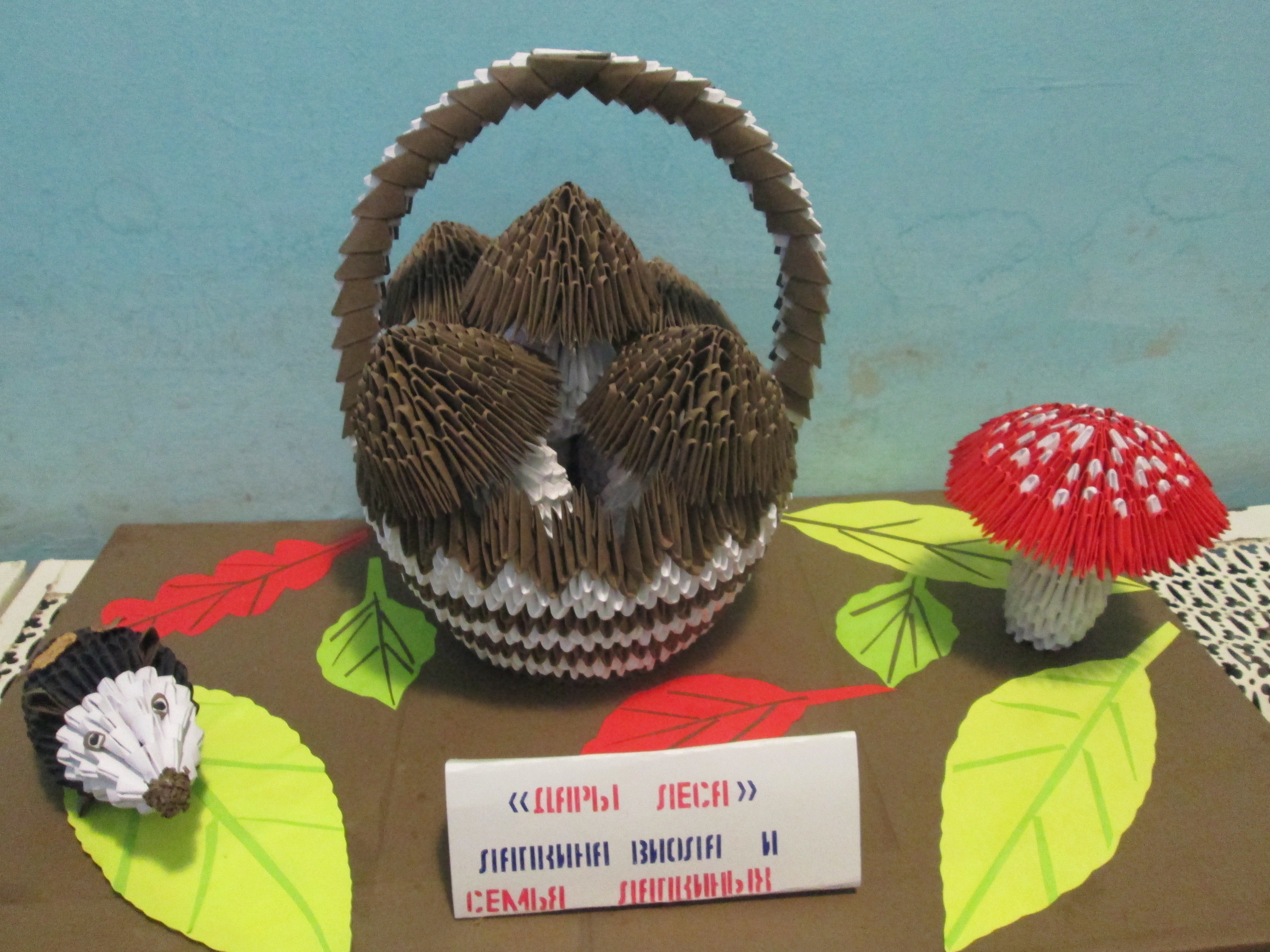 Дары леса в корзине поделка