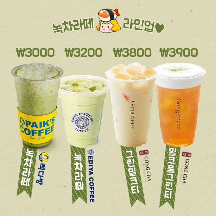 녹차라떼 요즘 현실 가격 (ㅎㄷㄷ) | 인스티즈