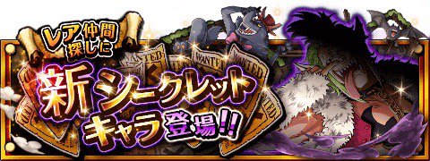 シークレットキャラ情報！
★10/25(12:00)～11/8(11:59)期間限定★
新しいシークレットキャラが登場！
bnent.jp/optw/　#トレクル