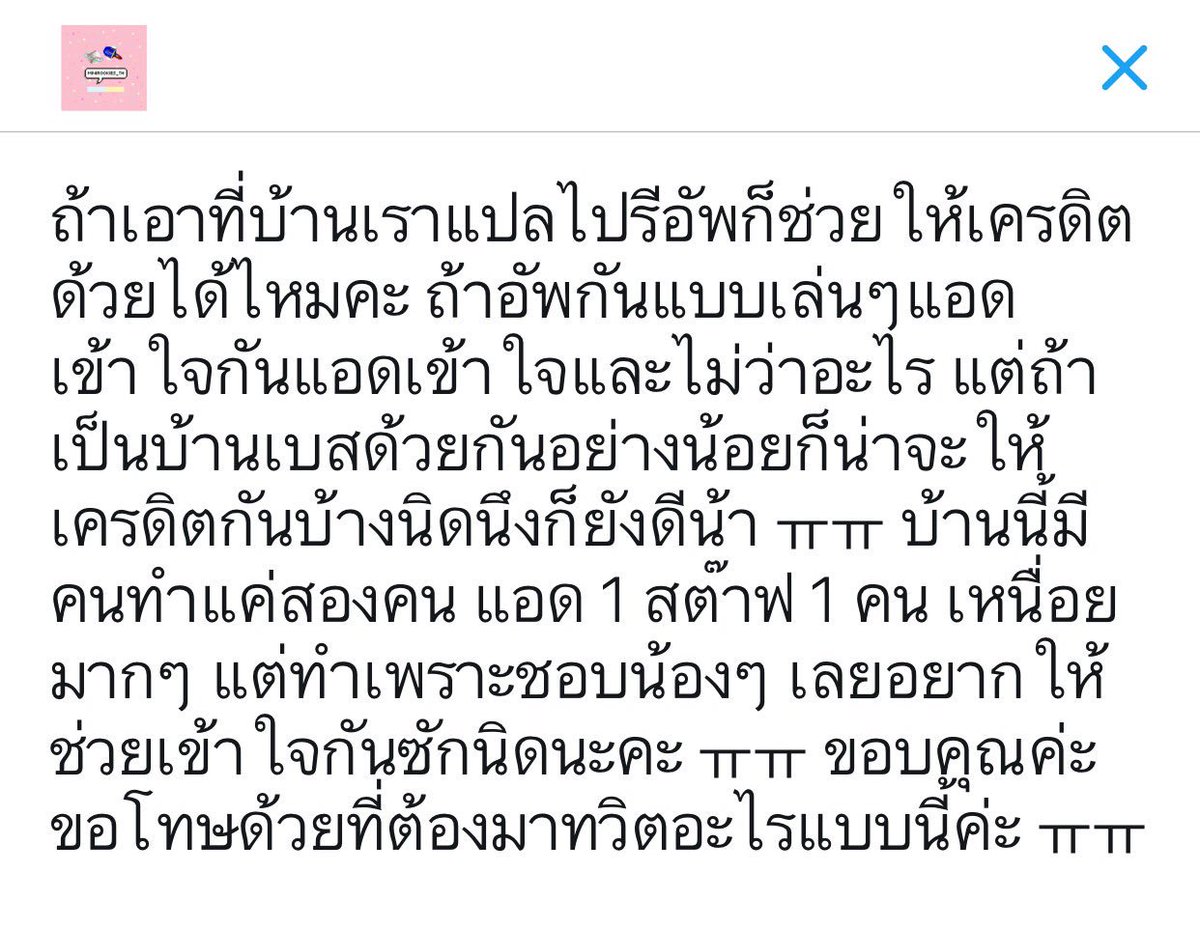 MINIROOKIES_TH's tweet photo. บ้านเราเองก็ไม่ได้แปลดีอะไร แต่เจอคนเอาไปเยอะๆก็เสียกำลังใจเหมือนกัน อยากจะขอความร่วมมือกันซักนิดน้า 😔😢😭🙏🏻 https://t.co/pKJAHVq6Nh