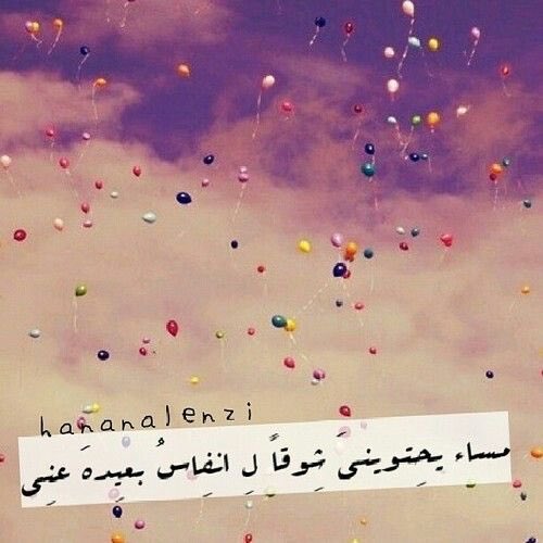 مساء الشوق يا من لك النفس تشتاق
مساءالشوق يا من لك المدح ينساق💛