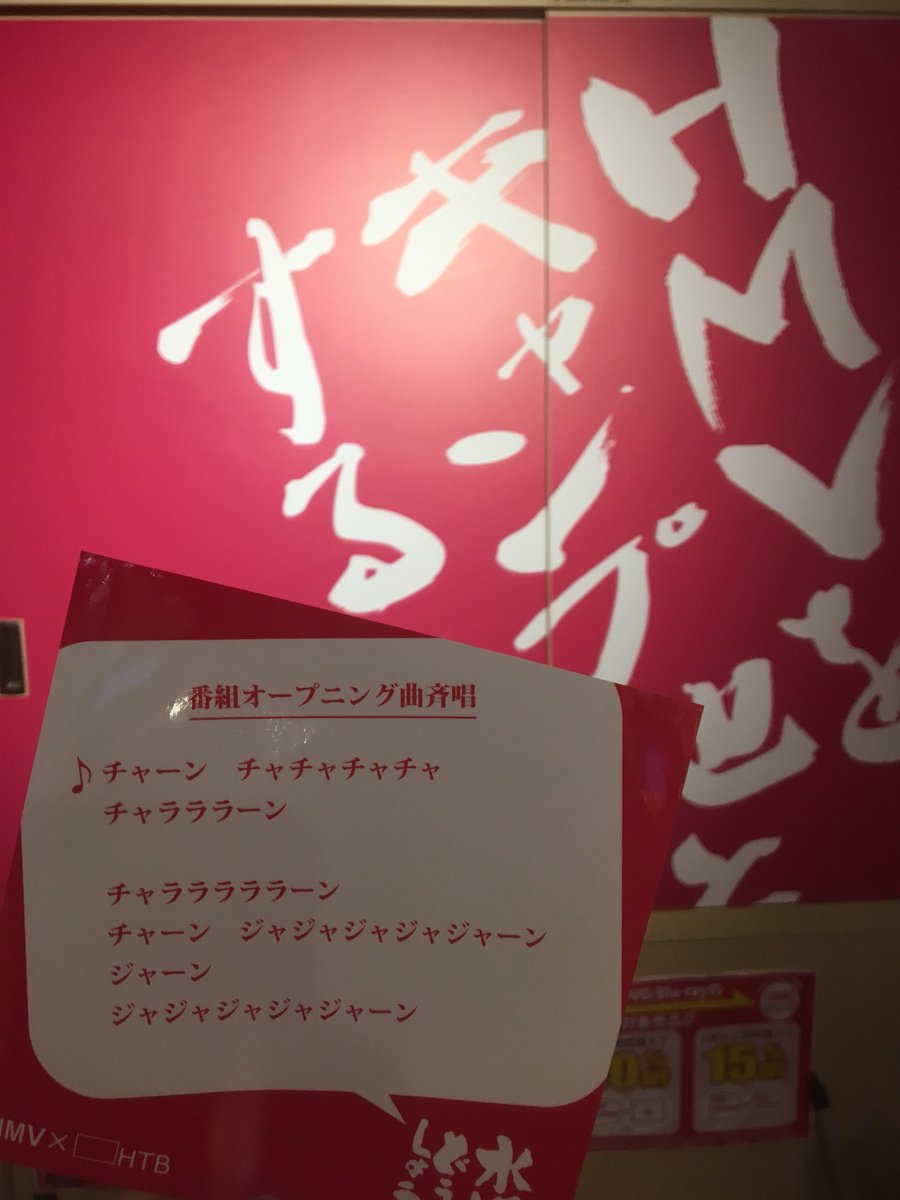 Hmv Books Shibuya 期間限定htbオフィシャルショップ あの名セリフはhmv Books Tokyoに本日もどどーんございます 感涙 皆様是非お立ち寄り下さい 只今htb関連商品をお買上げで Hmvカラーの 番組オープニング斉唱 歌詞カードステッカーを先着 Hmv Books Shibuya 期間限定htbオフィシャルショップ あの名セリフはhmv Books Tokyoに本日もどどーんございます 感涙 皆様是非お立ち寄り下さい 只今htb関連商品をお買上げで Hmvカラーの 番組オープニング斉唱 歌詞カードステッカーを先着