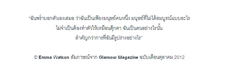 "ฉันเป็นคนอย่างไรนั้น สำคัญกว่าการที่ฉันมีรูปร่างอย่างไร" - #EmmaWatson 😻😻
