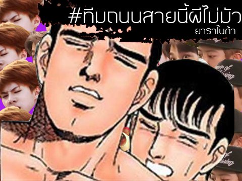 xROAD_'s tweet image. " #ทีมถนนสายนี้ผีไม่มัว : คอนเซปอาเบะ "
× ผีไม่มัวน่ากลัวที่สุดละ ยาราไนก๊า 😣
× rt ตามทัก , rt แจกของ ถ้าชนะกิจนะคับ
× #ถนนสายนี้พี่จอง
