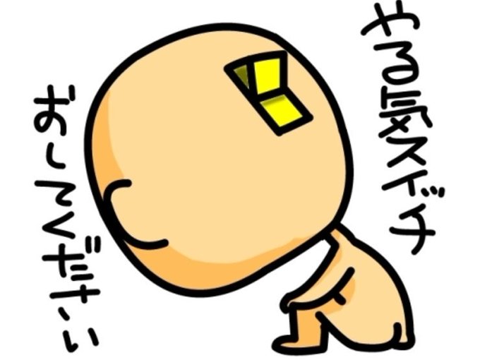 やる気出ないのtwitterイラスト検索結果 古い順 やる気出ないのtwitterイラスト検索結果 古い順