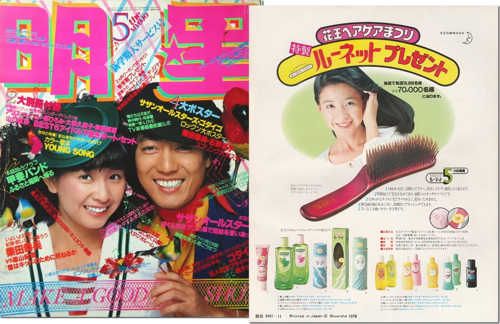 チェリー 昭和tvワンダーランド ジュリーと表紙を飾った明星 裏表紙としてよく掲載された花王ヘアケアまつりの広告 オマケとしてサザンと表紙を飾った号 歌謡選抜 T Co Btymtujcgo Twitter