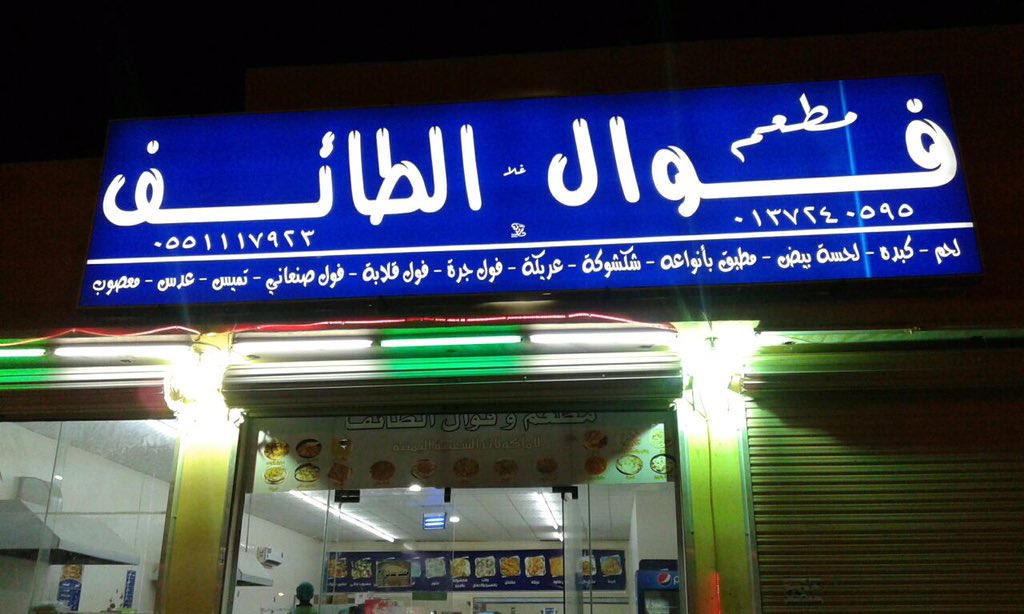 صحيفة القيصومة على تويتر اعلان فوال الطائف فرع القيصومة يعلن عن خصم 20% على جميع الوجبات لمدة شهر