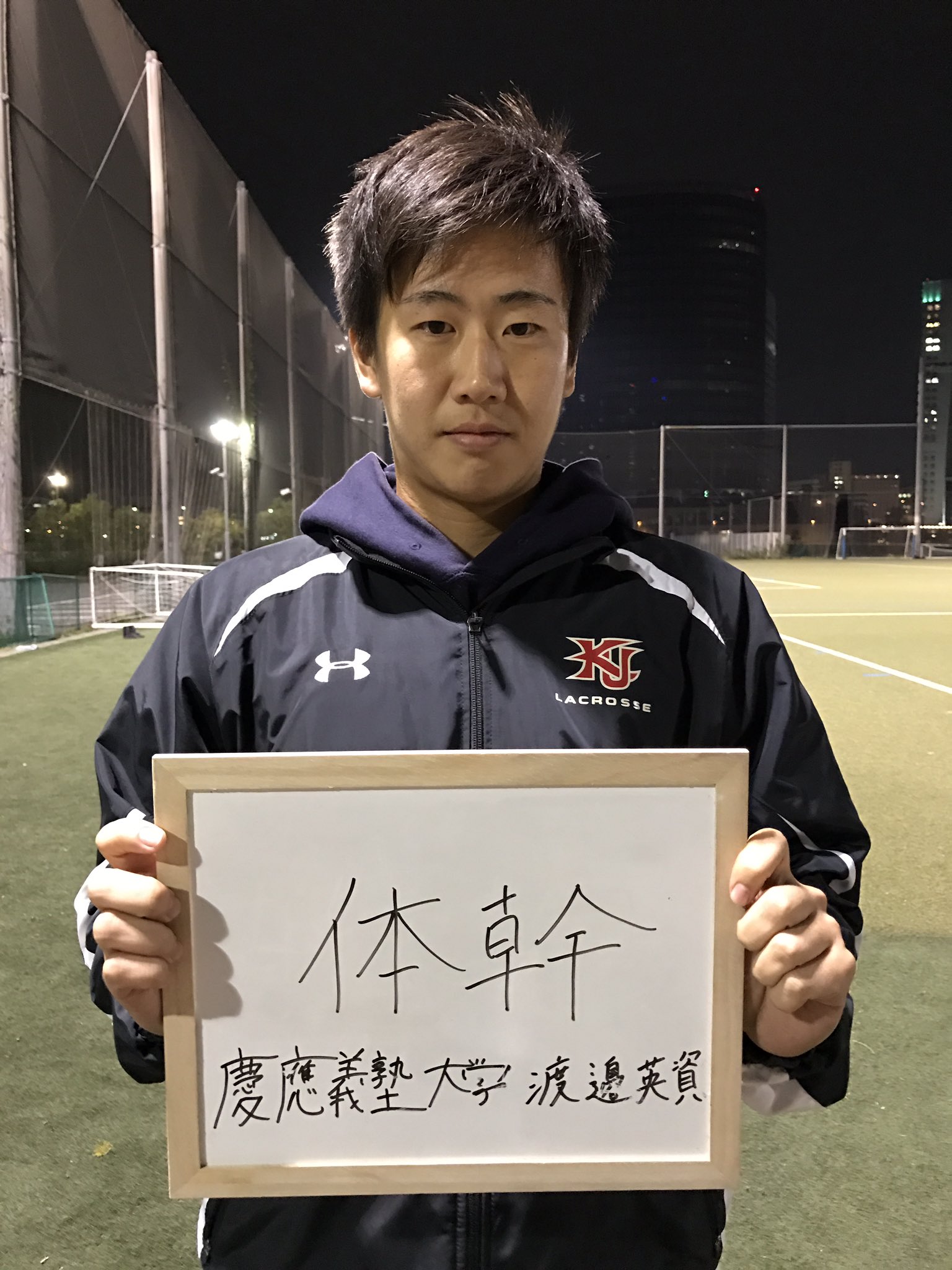 慶應義塾大学ラクロススエット中古上下