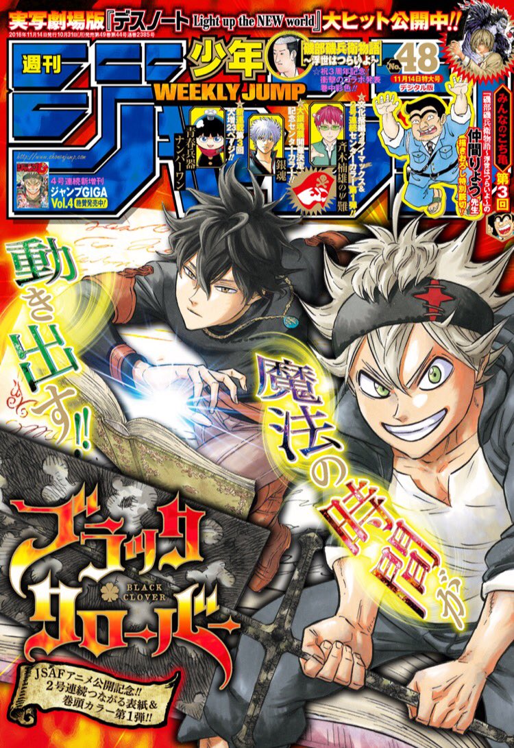 少年ジャンプ編集部 おはようございます 月曜 週刊少年ジャンプ最新号発売日 目印の表紙は 2号連続つながる表紙 巻頭カラーのブラッククローバー ジャンプスーパーアニメフェスタでのアニメ公開記念です 大好評 みんなのこち亀第3回は仲間りょう