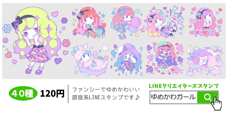 Twitter 上的 Dk Inc お絵かき班 ゆめかわ ガール T Co 6zv6nwejrk パステルカラーでメルヘン ちょっとだけ病み要素のある女の子の ファンシーでゆめかわいい原宿系lineスタンプです クリエイターズスタンプ Line スタンプ宣伝部長 Line