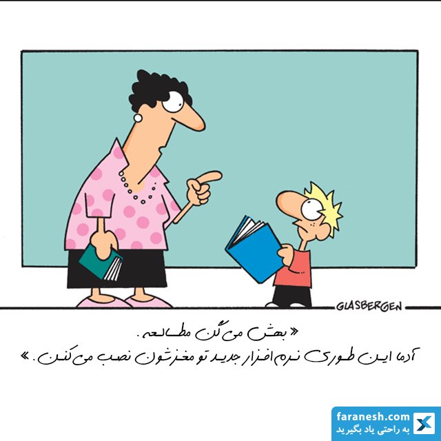 faraneshcom's tweet photo. «بهش میگن مطالعه. آدما اینطوری نرمافزار جدید تو مغزشون نصب میکنن.»
#farafun
#faranesh
#فرافان
#فرانش https://t.co/zeexF9P1tz