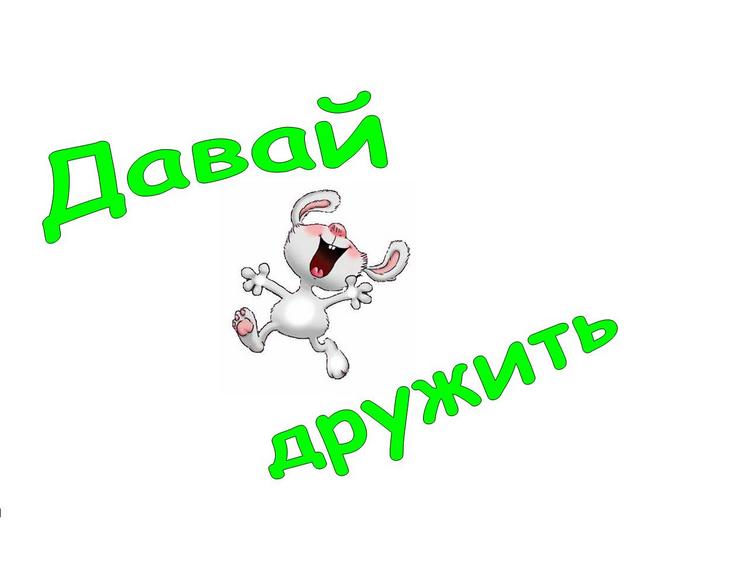 Поздравлениями, открытка хочу с тобой дружить