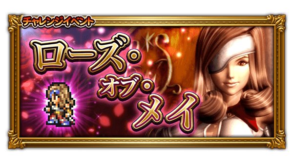 Ffレコードキーパー運営担当 イベント告知 本日よりffixイベント ローズ オブ メイ を開始しました ベアトリクスのオーバーフロー超必殺技 ガーネットの新バースト超必殺技 クイナのバースト超必殺技が登場です Ff Rk Ffレコードキーパー運営担当 イベント告知 本日よりffixイベント ローズ オブ メイ を開始しました ベアトリクスのオーバーフロー超必殺技 ガーネットの新バースト超必殺技 クイナのバースト超必殺技が登場です Ff Rk