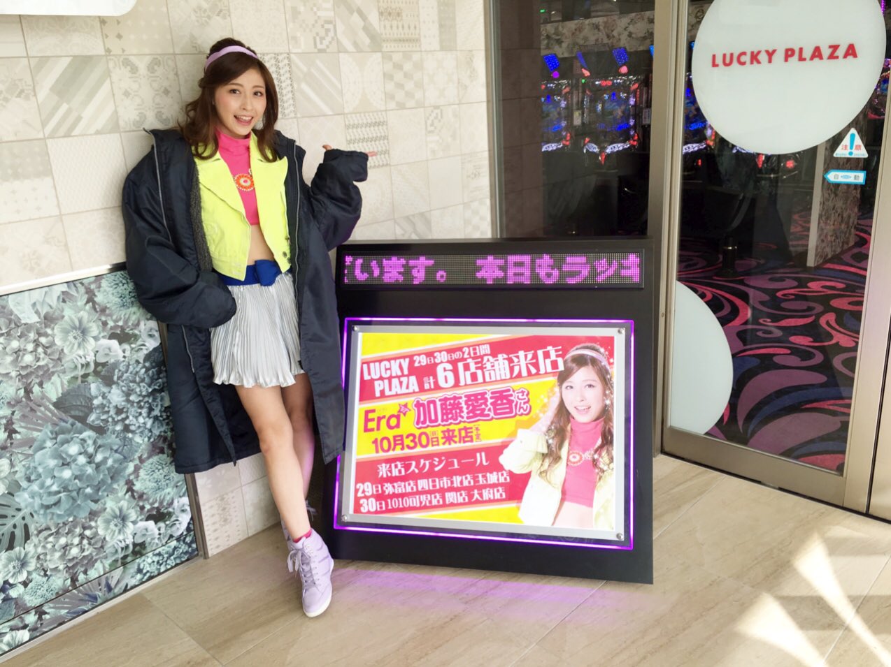 愛香さんはtwitterを使っています 29 30日2日間東海地区パチンコ店ラッキープラザ 6店舗回らせていただきました 沢山の自分の看板にびっくり 毎ステージお世話になったmcの春名さんともl 見に来てくださった皆さんも暖かくて本当に嬉しかったぁ ありがとうご 愛香さんはtwitterを使っています 29 30日2日間東海地区パチンコ店ラッキープラザ 6店舗回らせていただきました 沢山の自分の看板にびっくり 毎ステージお世話になったmcの春名さんともl 見に来てくださった皆さんも暖かくて本当に嬉しかったぁ ありがとうご