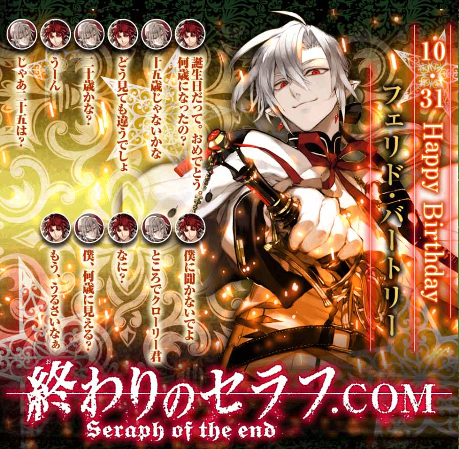 ゆいか على تويتر フェリド バートリー生誕祭16 Rtした人全員フォローする 終わりのセラフ好きと繋がりたい ハロウィンよりもこっち優先 フェリド誕生日おめでとー もうほんとに大好き こんなに見ててキュンキュンするキャラほかにいない