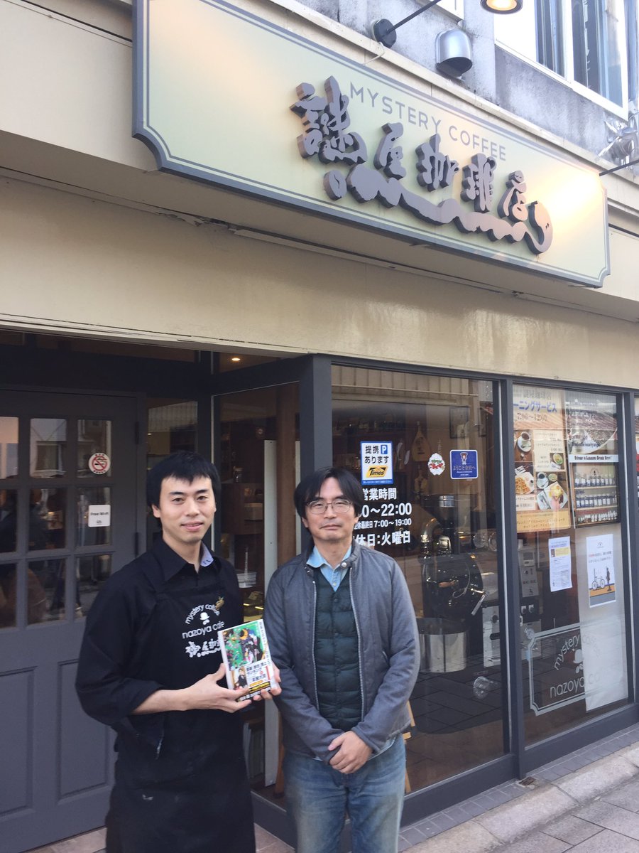 ミステリーカフェ 謎屋珈琲店 No Twitter 謎解きはディナーのあとで でおなじみのミステリー作家 東川篤哉先生が 謎解きはコーヒー と共に でおなじみのミステリーカフェ謎屋珈琲店にご来店くださいました ありがとうございます Snsへの写真投稿許可を