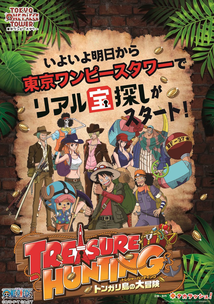東京ワンピースタワー 公式 Su Twitter ついに明日から トンガリ島 と 東京タワー を巻き込んだ リアル宝探し が始まるぞ この冬は 東京ワンピースタワー で宝探しの冒険だ 仲間や家族と一緒に この冬を 宝物にしよう T Co Xho4lbi2wj