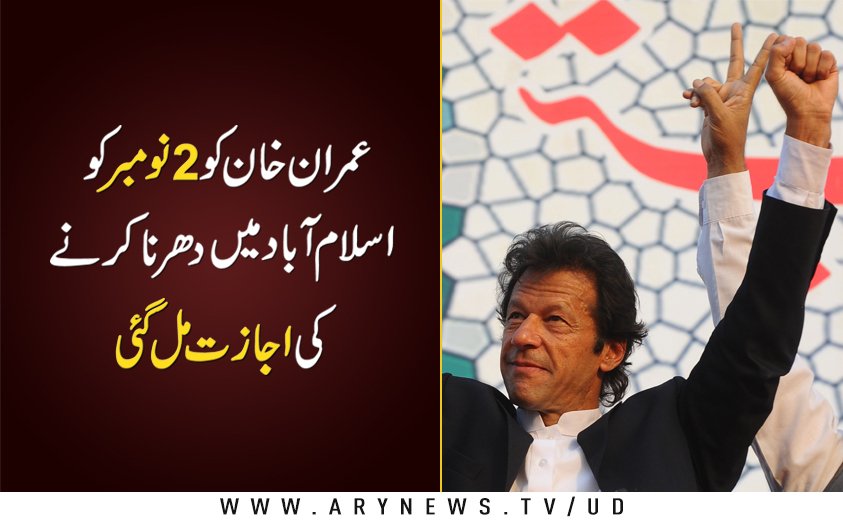 arynewsud's tweet image. اسلام آباد ہائی کورٹ نے عمران خان کو دھرنے کی اجازت دے دی

مزید پڑھیں: goo.gl/JSKVVr

#LockdownUpdates #Islamabad #PTIProtest