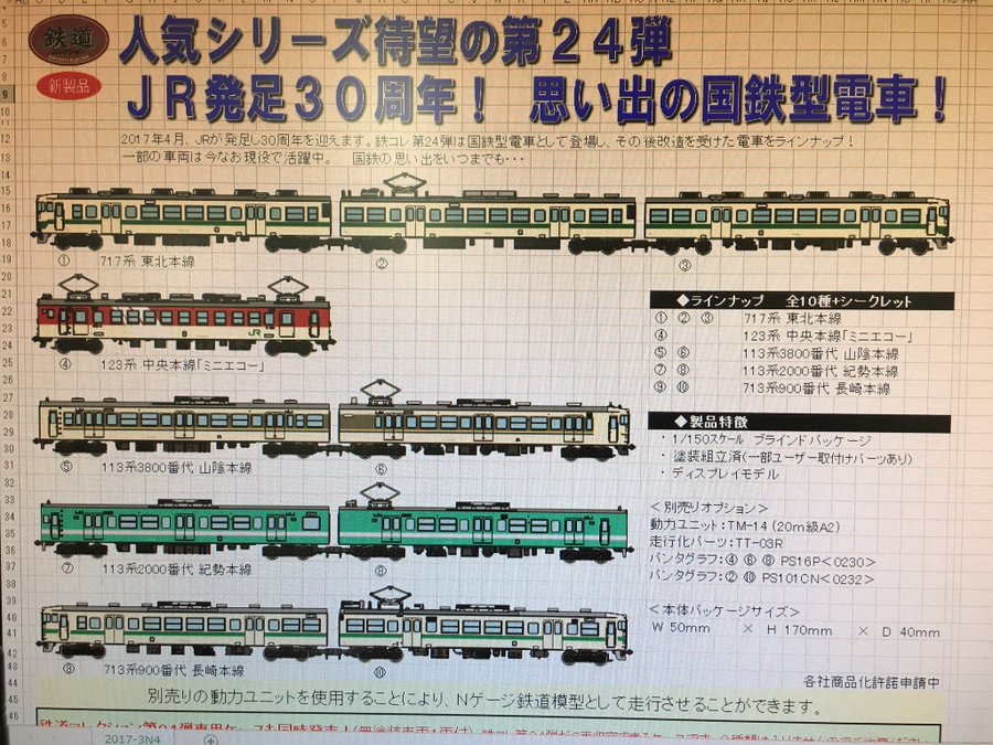 サンパチ確定 鉄コレ第24弾ラインナップ公開 関西 東北 長崎のjr近郊電車特集 オキラクウサギ