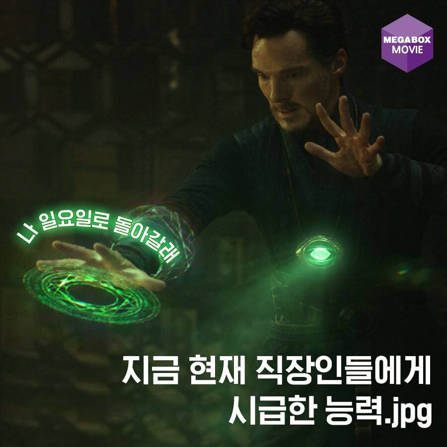 도르마무! 거래를 하러 왔다. #일요일로_데려가주라 #입사전도_괜찮다 #닥터스트레인지