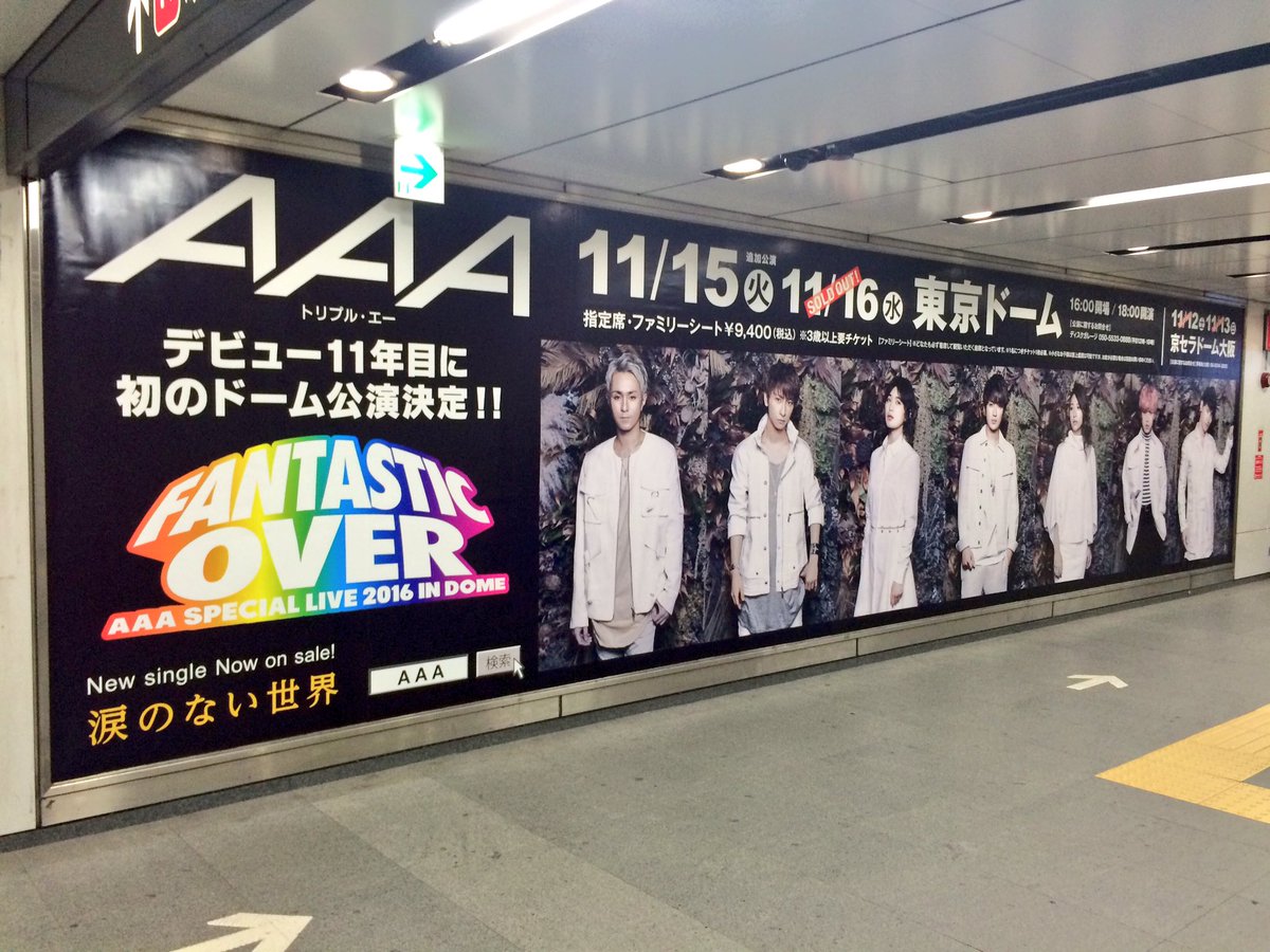 アンナナ Twitterissa 渋谷駅に a Fantastic Over 東京ドーム 京セラドームの巨大ポスターが貼られていました 掲出場所は改札内 地下の東急とメトロを繋ぐコンコースです