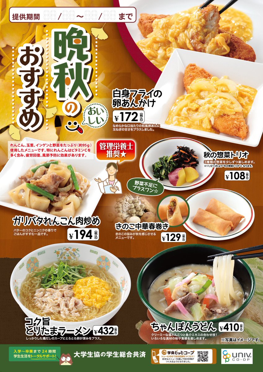 明治学院生協 Twitter પર 横浜c館食堂 本日10 31 月 晩秋のおすすめ 新メニューが登場です 新メニュー 内容や価格はポスター画像をチェック 食欲の秋を堪能してください また 明日11 1 4の白金祭期間中は横浜キャンパス生協店舗食堂の全店が閉店 明治学院生協 Twitter પર 横浜c館食堂 本日10 31 月 晩秋のおすすめ 新メニューが登場です 新メニュー 内容や価格はポスター画像をチェック 食欲の秋を堪能してください また 明日11 1 4の白金祭期間中は横浜キャンパス生協店舗食堂の全店が閉店