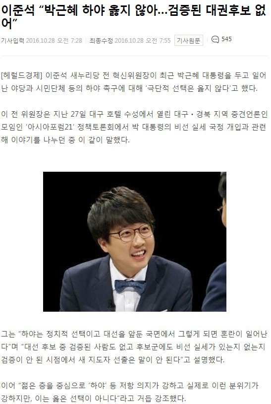 이준석, 박근혜 하야 옳지 않아 | 인스티즈