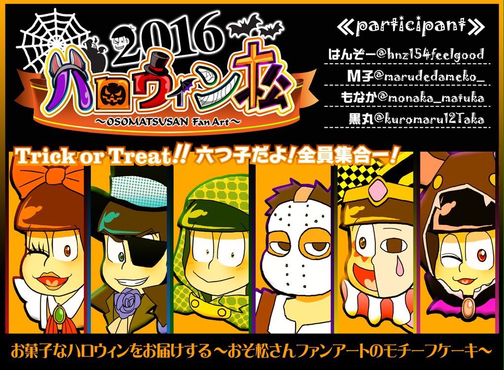 hnz154feelgood's tweet photo. Trick or Treat！
六つ子だよ！全員集合ー！
お菓子なハロウィンをお届けする～おそ松さんファンアートのモチーフケーキ～
😆合作ハロウィンケーキ作りました 🎃
パーカー:M子
筋肉:もなか
サイバー:はんぞー
イラスト加工:黒丸
#ハロウィン #おそ松さん https://t.co/3mgAFNF8jc