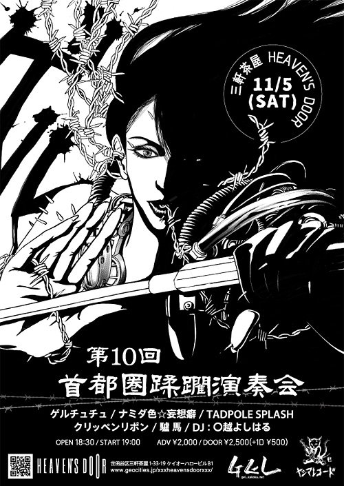 【ライブのお知らせ】メインはコッチ？
11/5(土) 三軒茶屋HEAVEN'S DOOR
『第10回首都圏蹂躙演奏会』
ゲルチュチュ / 驢馬 / ナミダ色☆妄想癖 / TADPOLE SPLASH / クリッペンリポン / DJ：〇越よしはる #ゲルチュチュ