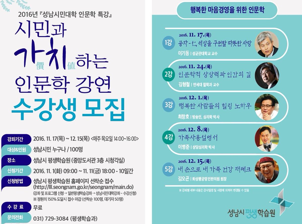 성남시민대학 인문학 특강 시민과 價値(가치)하는 인문학 강연이 11.1. ~ 11. 11. 기간 신청받아 11. 17. ~ 12. 15. 매주(목) 14:00~16:00 성남시민대상으로 개최되오니 관심있으신 분들의 많은 참여 바랍니다 #성남시