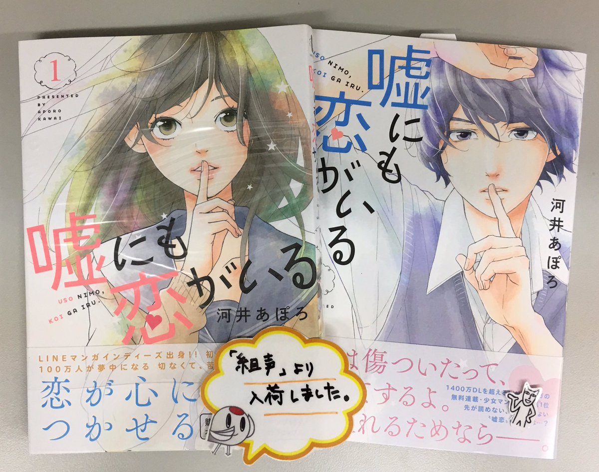 釧路公立大学生協 على تويتر 組声より コミック入荷しました 嘘にも恋がいる 1 2巻 1400万dlを超えるlineマンガ の無料連載 少女漫画部門第1位 先が読めない 目が離せない 嘘恋 の行方は ˆ ˆ 釧路公立大学生協 على تويتر 組声より コミック入荷しました 嘘にも恋がいる 1 2巻 1400万dlを超えるlineマンガ の無料連載 少女漫画部門第1位 先が読めない 目が離せない 嘘恋 の行方は ˆ ˆ