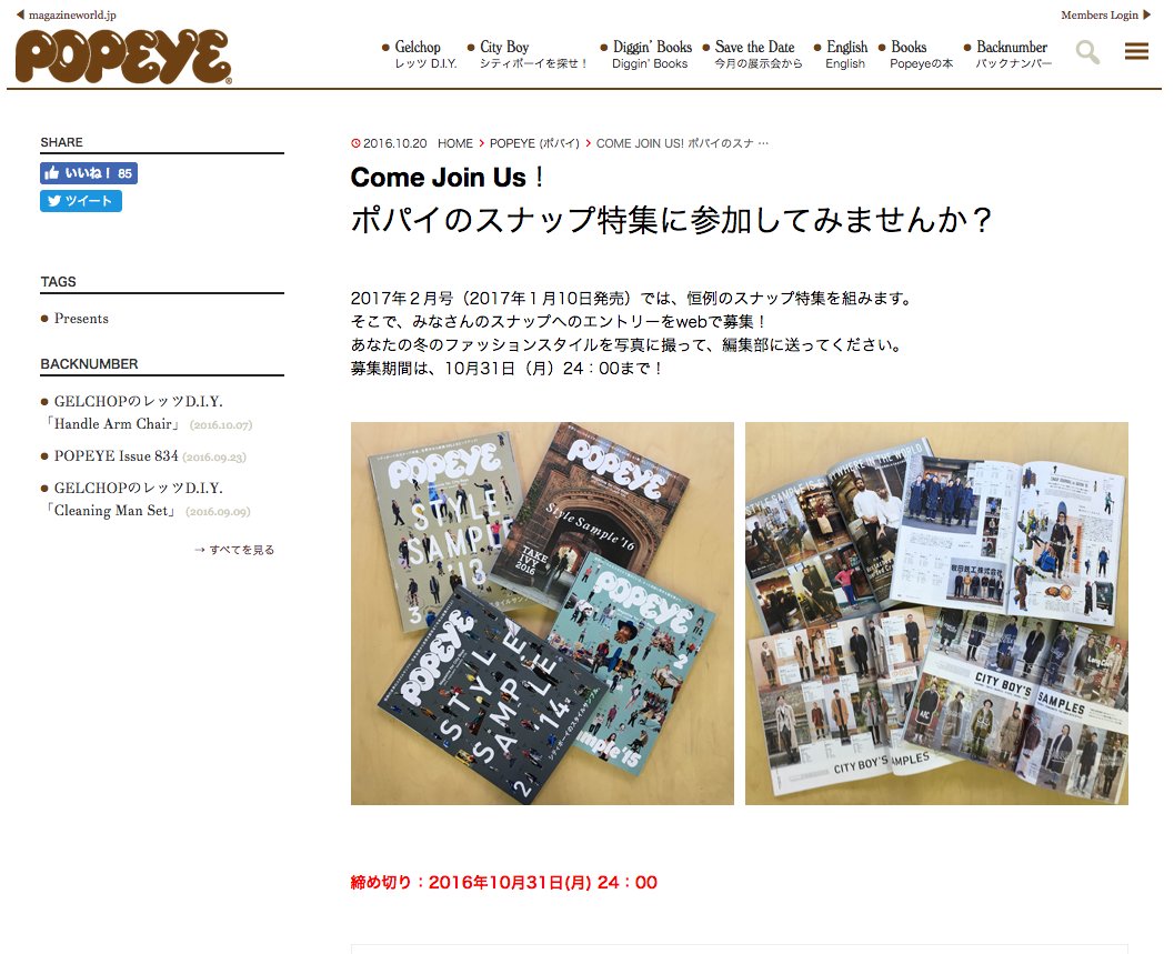 Popeye 本日24時で締め切り ポパイ のスナップにたくさんのエントリーを頂きありがとうございます 募集時間もあと少しです 今年の冬にしたい自由なファッションスタイルをお待ちしております 専用サイトはこちら T Co Yrvesjhwzc T Popeye 本日24時で締め切り ポパイ のスナップにたくさんのエントリーを頂きありがとうございます 募集時間もあと少しです 今年の冬にしたい自由なファッションスタイルをお待ちしております 専用サイトはこちら T Co Yrvesjhwzc T