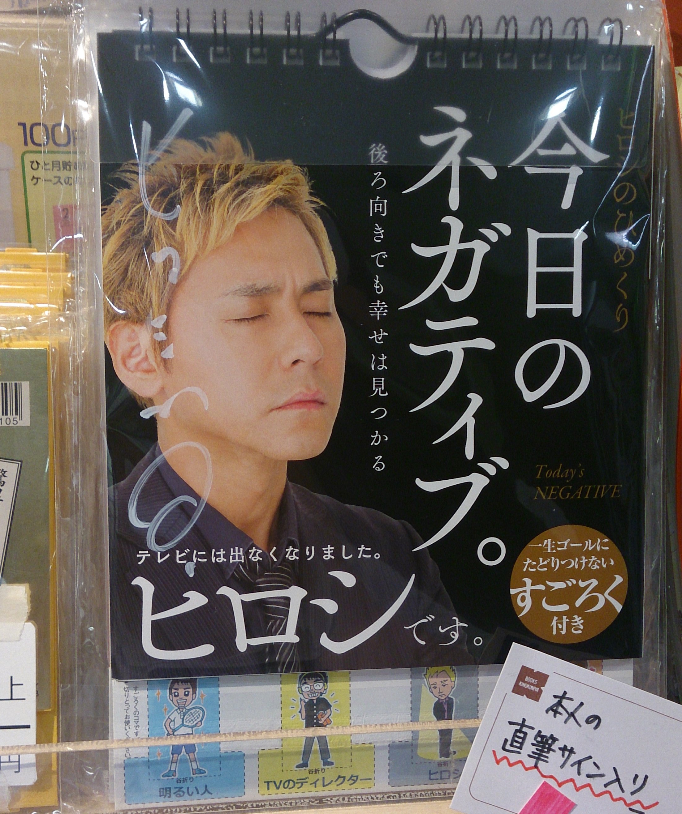 紀伊國屋書店 新宿本店 4階カレンダー ヒロシさんサイン入り 後ろ向きでも幸せは見つかる ヒロシの日めくり きょうのネガティブ が入荷 展開しました ネガティブ思考を誘う直筆ｐｏｐもございますので 是非ご覧下さい 三歩すすんで五歩下がる