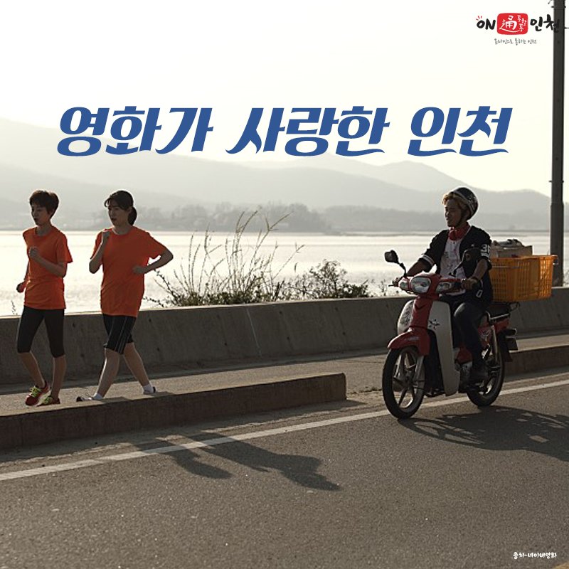 ★ 영화가 사랑한 도시,인천 영화 속 촬영지로 선택되는 인천! 다양한 작품 속 인천의 모습은 어떨까? ☞이미지 클릭하기 #인천 #인천시 #온통인천...