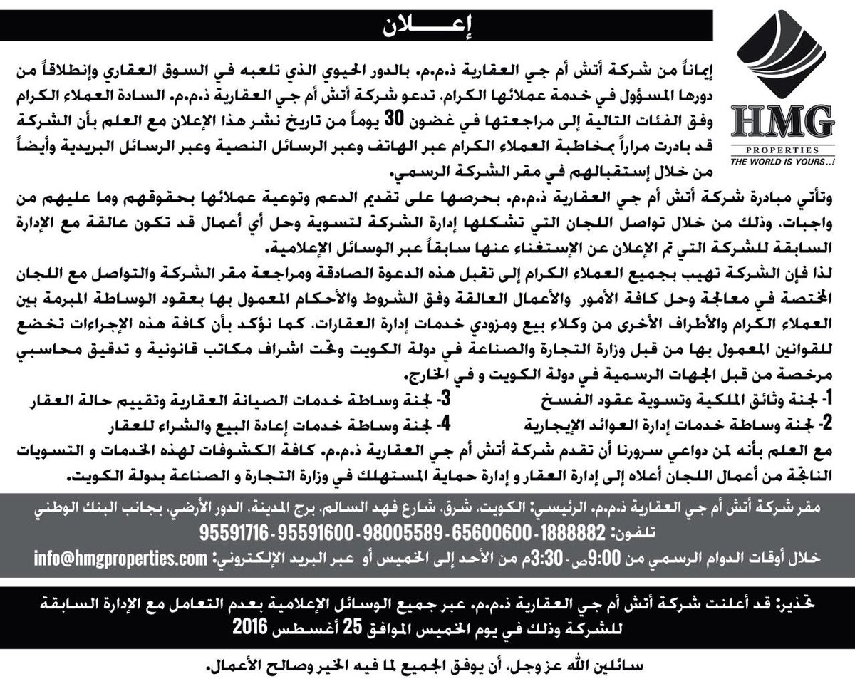 hmgproperties's tweet photo. اعلان شركة اتش ام جي العقارية لعملائها الكرام. #عقار #استثمار #كويت #اتش_ام_جي #realestate #investment #kuwait #hmg https://t.co/HiwIKOqIVy
