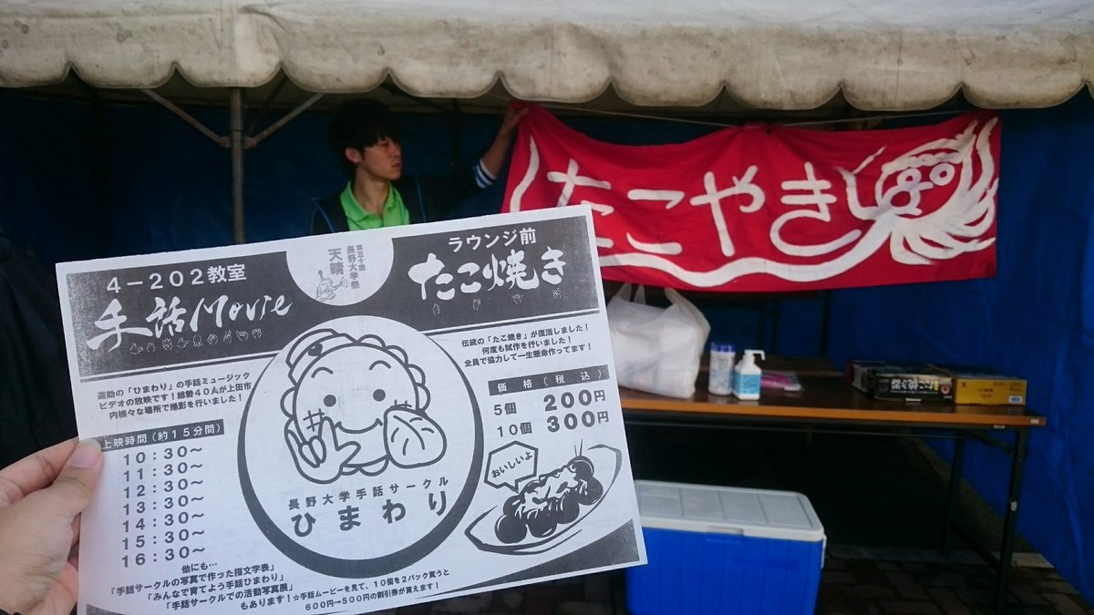 長野大学手話サークルひまわり בטוויטר 2日間の大学祭が無事に終わりました 模擬店 たこ焼き や手話ムービー上映会に来て頂き本当にありがとうございました たこ焼きは待たせてしまった事がありすみませんでした それでも おいしい ありがとう 手話 と言って
