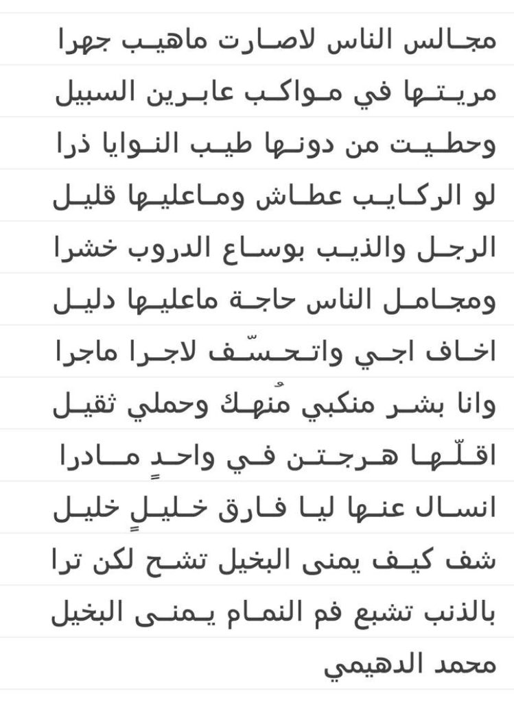 من أروع الشعر 

.
.
لـ / محمد الدهيمي