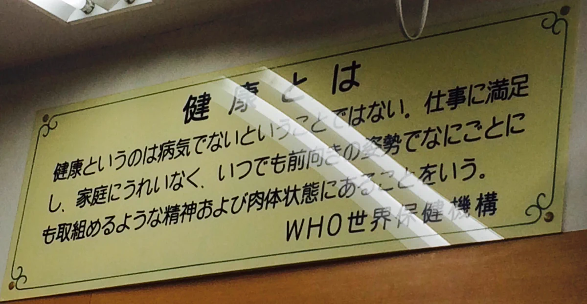 健康の定義とは難しすぎるwwいや笑い事じゃないかも