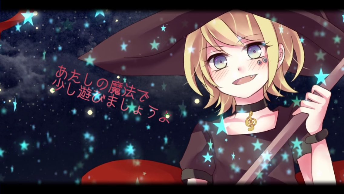 黒澤まどか 弟の姉 Pa Twitter さーハロウィンですね みんなは魔女からお菓子をもらえるかな それとも 鏡音リン Giga戯画witch オリジナル曲 3 42 Https T Co Wnr09oa00z Sm21981492 Twitter