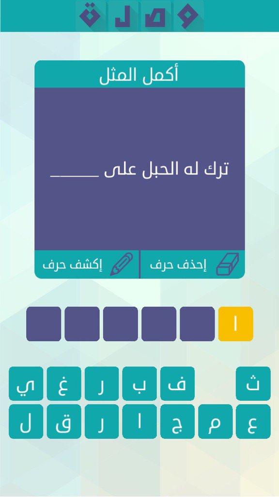 حلول الغز 6 من لعبة وصلة المجموعة الاولى جميع حلول لعبة وصلة