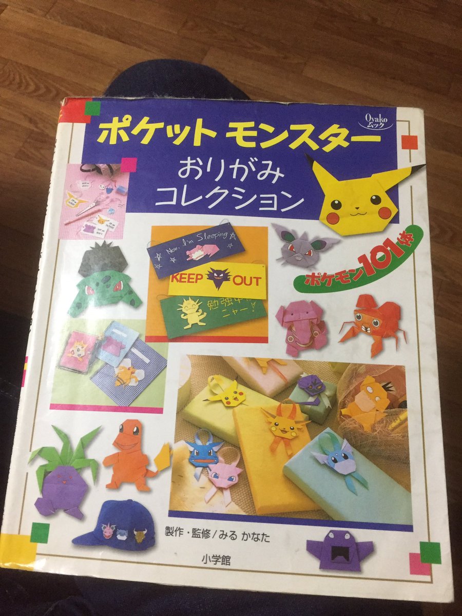 Kal 昨日言ってた本 家にありました 複合切り込みあり顔は書くというなんでもありの自由な本で 子供の頃の僕は夢中で折ってました 最初の本かはわかりませんが 僕が折り紙にハマるきっかけになったのは間違いないです Kal 昨日言ってた本 家にありました 複合切り込みあり顔は書くというなんでもありの自由な本で 子供の頃の僕は夢中で折ってました 最初の本かはわかりませんが 僕が折り紙にハマるきっかけになったのは間違いないです